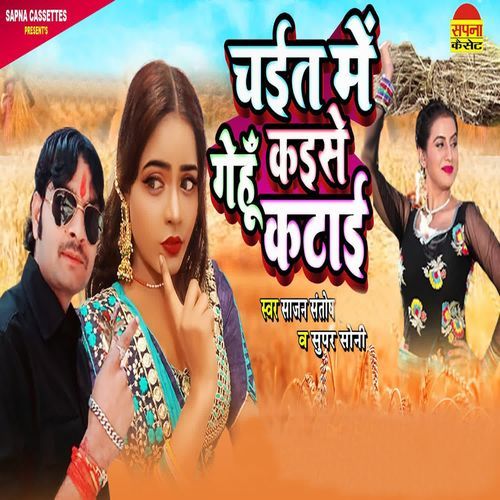 Chait Me Gehu Kaise Katai