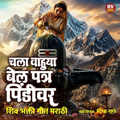 Chala Vahuya Bel Patra Pindivar Shiv Bhaktigeet Marathi