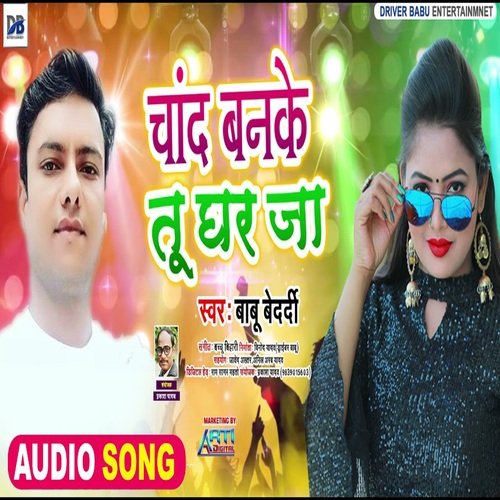 Chand Banke Tu Ghar Ja (Bhojpuri Song)