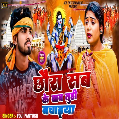 Chhaura Sab Ke Baba Tuhi Bachaiya