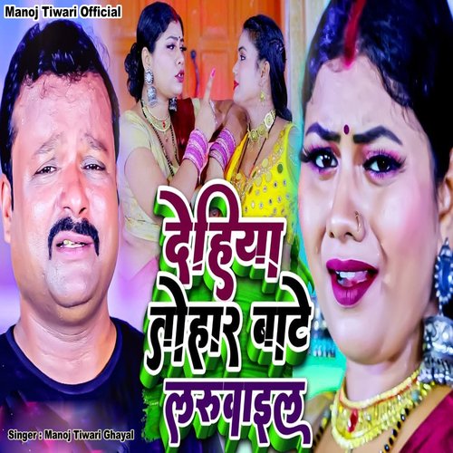 Dehiya Tohar Batetaruvail - Single