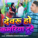 Devaru Ho Kamariya Toote
