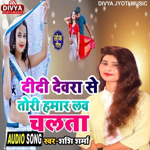 Didi Dewra Se Tori Hamar Love Chalata (bhojpuri)