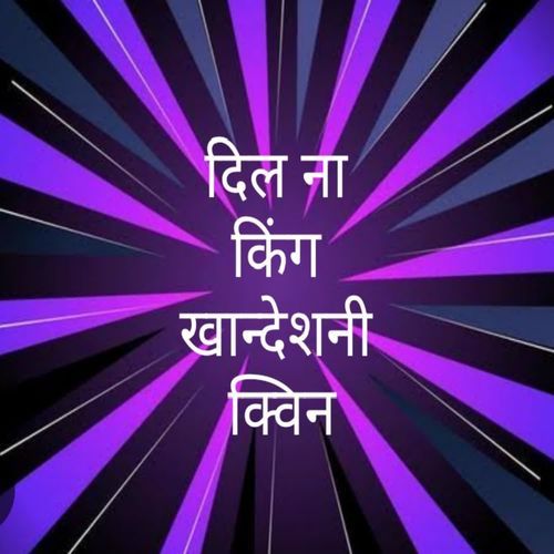 Dilna king khandeshni Queen