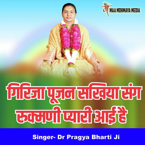 Girija Pujan Sakhiya Sang Rukmani Pyaari Aayi Hai