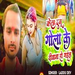 Gola Ke Diwana Ho Gail