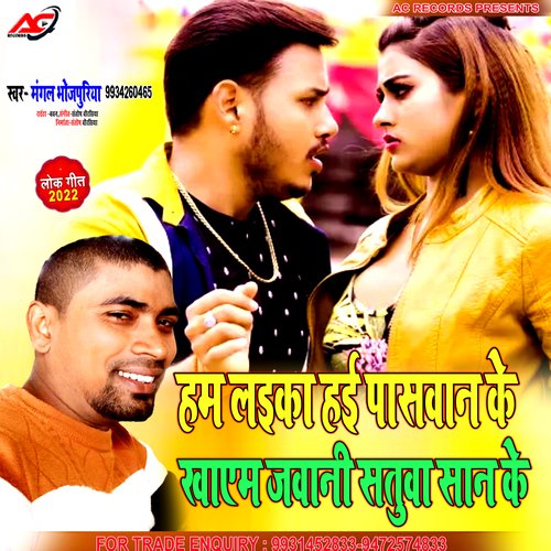 HAM LAIKA HAI PASWAN KE KHAYEM JAWANI STUWA SAN KE (Bhojpuri)