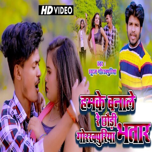 Hamke Banale Re Pataraki Gorakhpuriya Bhatar