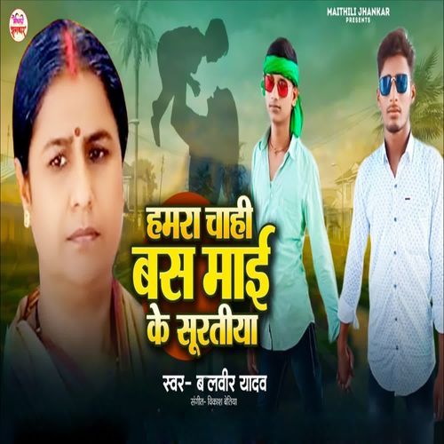 Hamra Chahi Bas Mai Ke Suratiya