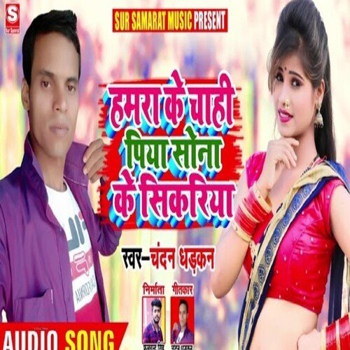 Hamra Ke Chahi Piya Sona Ke Sikariya