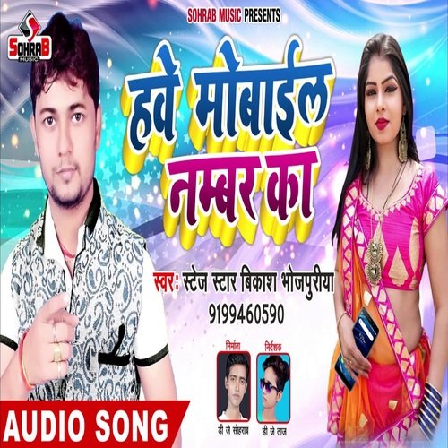 HAWE MOBAIL NUMBER KA (bhojpuri)