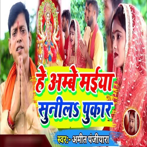 He Ambe Maiya Sunila Pukar