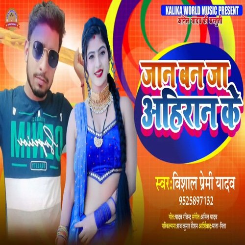 Jan ban ja Ahiran ke (Bhojpuri Song)