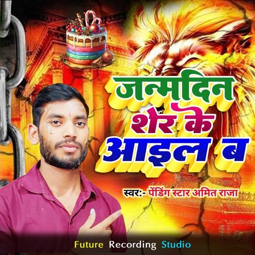Janmdin Sher Ke Aail Ba