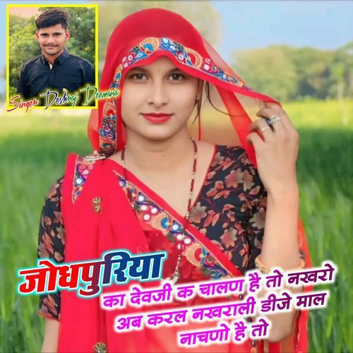 Jhodhpuriya La Devji K Chalno Hai To Nakhro Ab Karle Nakhrali Dj Mal Nachno Hai To