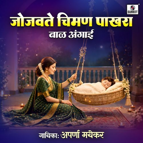 Jojavte Chiman Pakhara - Bal Angai