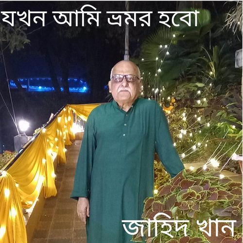 Jokhon Ami Vromor Hobo
