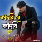 Kadbi Re Tui Amar Mato Hoiya