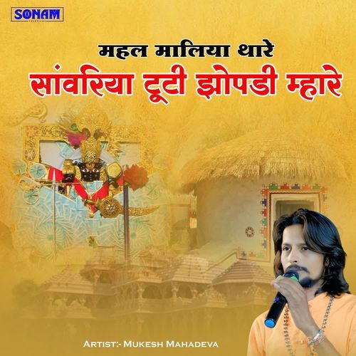 Mahal Maliya Thare Sanawriya Tuti Jhopdi Mhare