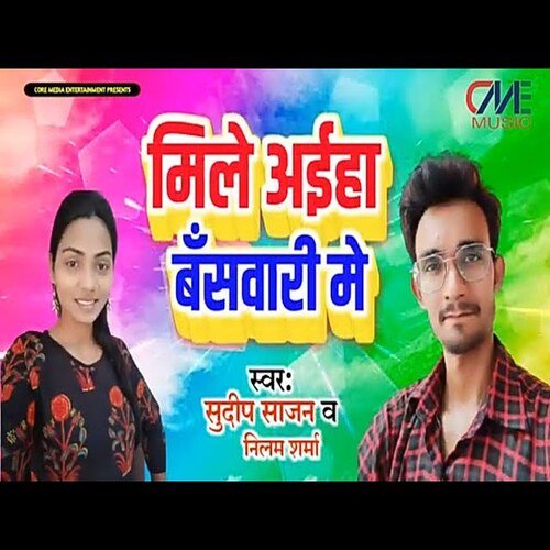 Mile Aiha Baswari  Me (Bhojpuri Song)