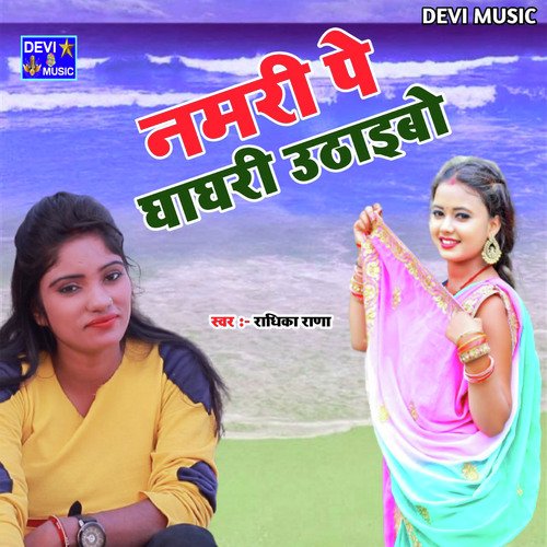 NAMRI PE GHNGHRI UTHEBO (BHOJPURI)