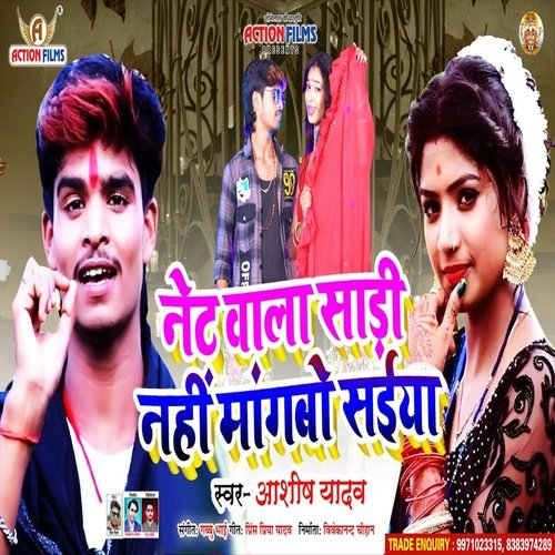 Net Wala Sadi Nai Mango Saia (Bhojpuri Song)