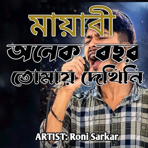 মায়াবী অনেক বছর তোমার দেখিনি