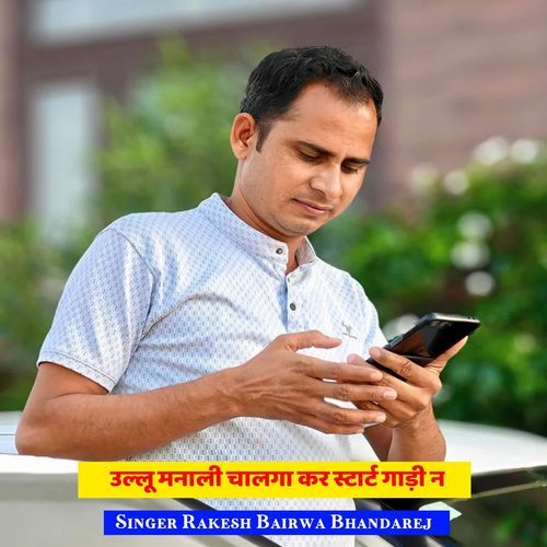 उल्लू मनाली चालगा कर स्टार्ट गाड़ी न