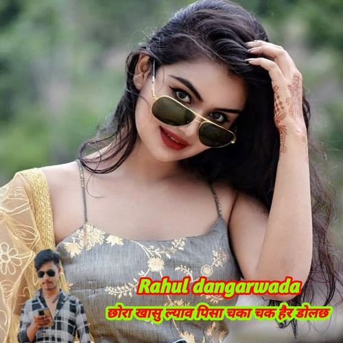 छोरा खासु ल्याव पिसा चका चक हैर डोलछ