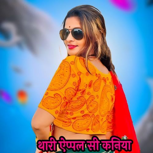 थारी ऐप्पल सी कनिया