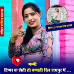 मम्मी टिप्पर क होती तो बणाती रिल जयपुर में