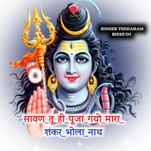 सावण तू ही पूजा ��गयो मारा शंकर भोला नाथ