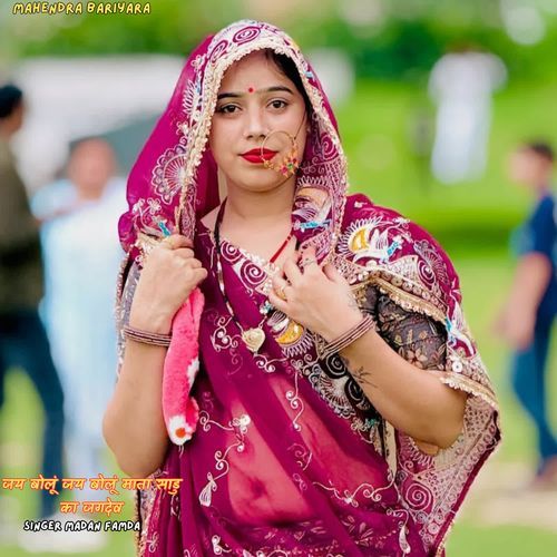 जय बोलूं जय बोलूं माता साडु का जगदेव