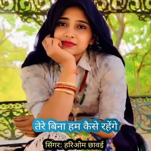 तेरे बिना हम कैसे रहेंगे