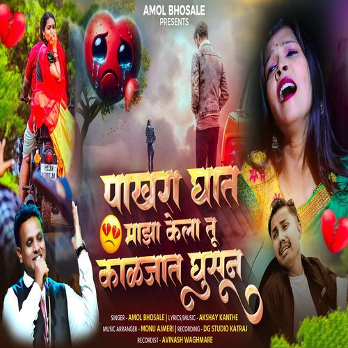 Pakhra Ghat Maza Kela Tu Kaljat Ghusun