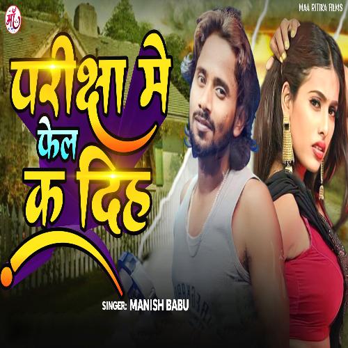 Pariksha Me Feil Ka Dih (Bhojpuri Song)