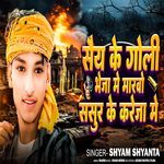 Saiy Ke Goli Bheja Me Marbo Sasur Ke Kareja Me