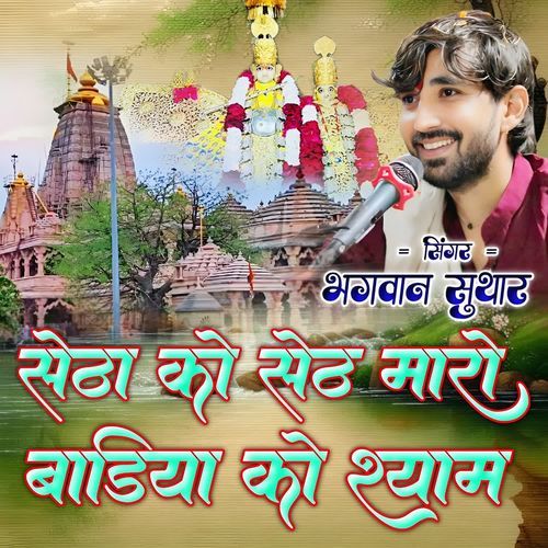 Setha Ko Seth Maro Badiya Ko Shyam