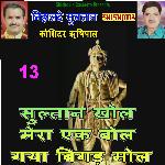 Sultan Khol Mera Ek Mol Gya Bigad Mol