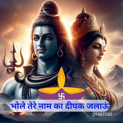 भोले तेरे नाम का दीपक जलाऊं