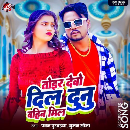 Toir Debo Dil Dunu Bahin Mil