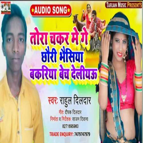 tora chakar me ge chauri bhaisa bakariya bach deli