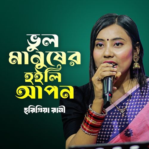 Vul Manusher Hoili Apon