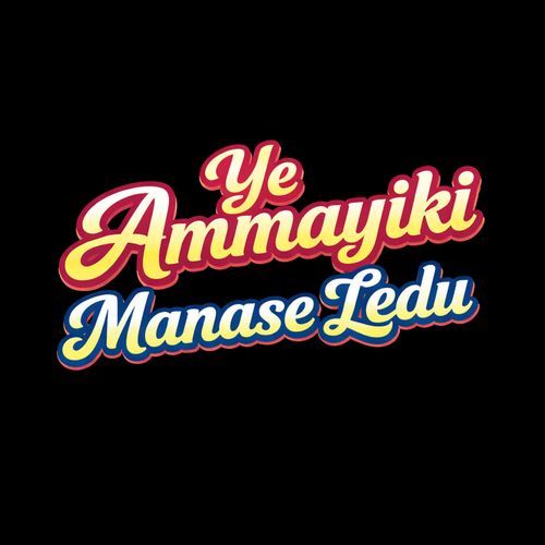Ye Ammayiki Manase Ledu