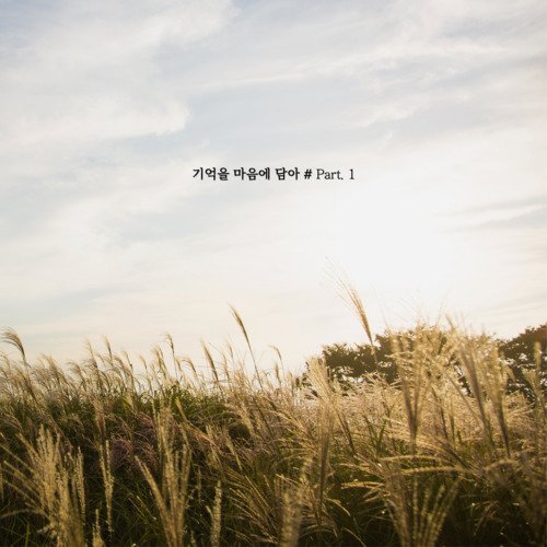 기억을 마음에 담아 #part.1