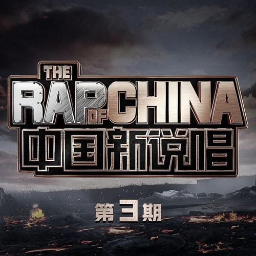 中国新说唱2020 第3期 (Live)