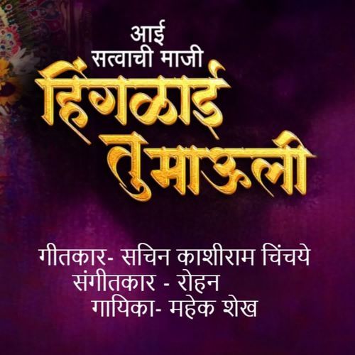 Aai Satvachi Majhi Hinglai Tu Mauli