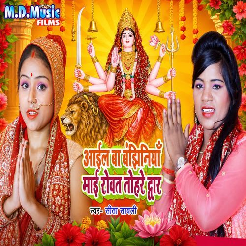 Aail Ba Banjhiniya Maai Rowat Tohare Dwar