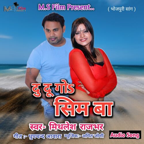 Ago Mobile Me Du Du Go Sim Ba (Bhojpuri)
