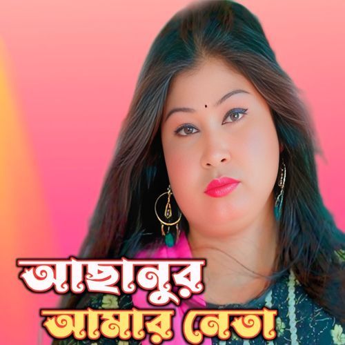 Asanur Amar Neta